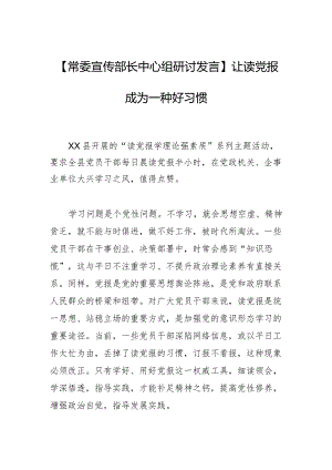 【常委宣传部长中心组研讨发言】让读党报成为一种好习惯.docx