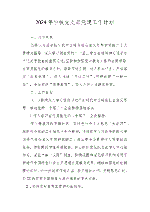 2024年学校党支部党建工作计划工作要点 五篇.docx