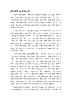 局机关纪委2023年工作总结.docx