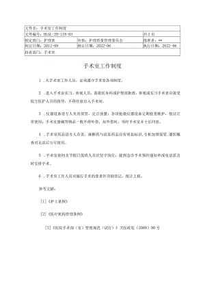 手术室工作制度.docx