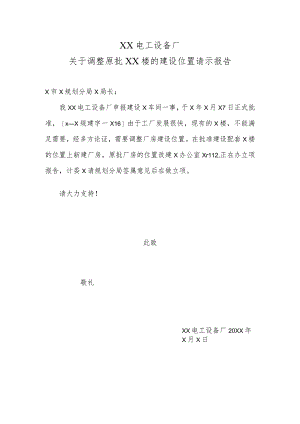 XX电工设备厂关于调整原批XX楼的建设位置请示报告（2023年）.docx