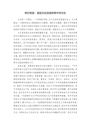 研讨发言：坚定文化自信传承中华文化.docx