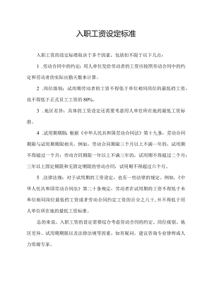 入职工资设定标准.docx