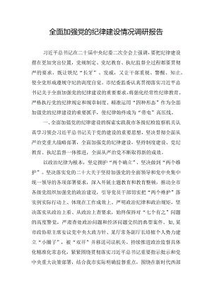全面加强党的纪律建设情况调研报告.docx