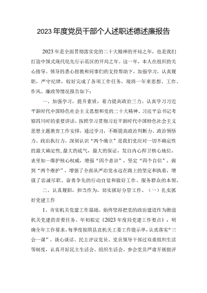2023年度党员干部个人述职述德述廉报告.docx