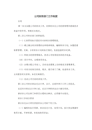 公司财务部门工作制度.docx