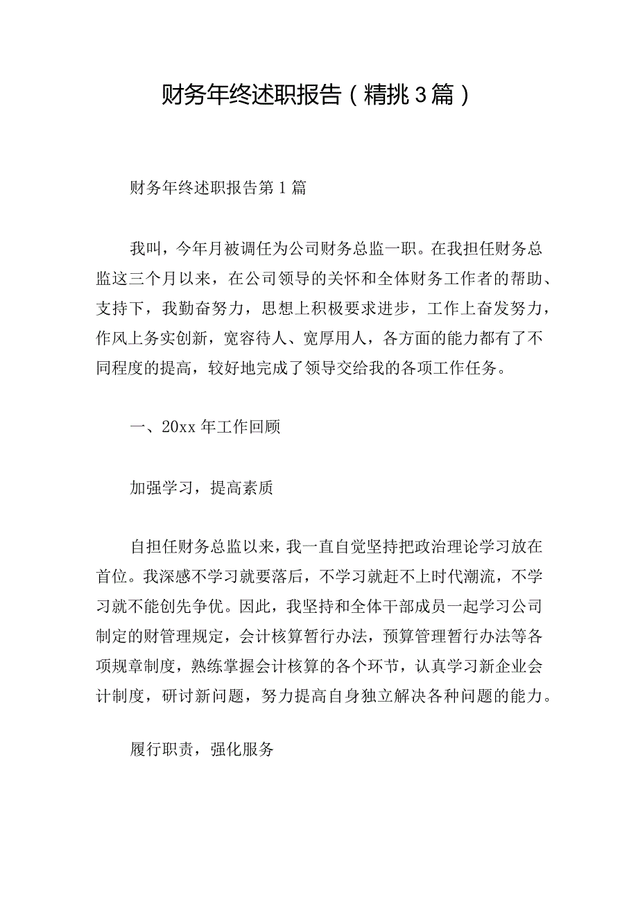 财务年终述职报告(精挑3篇).docx_第1页