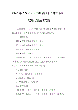 2023年XX区“庆元旦 展风采”师生书画、歌唱比赛活动方案.docx