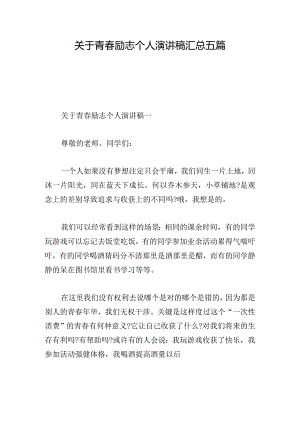 关于青春励志个人演讲稿汇总五篇.docx