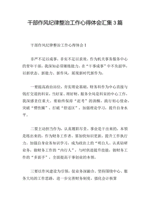 干部作风纪律整治工作心得体会汇集3篇.docx