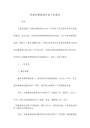 非国有博物馆年度工作报告.docx