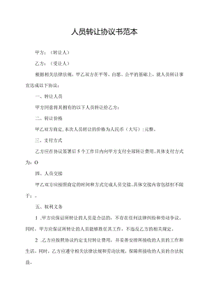 人员转让协议书范本.docx