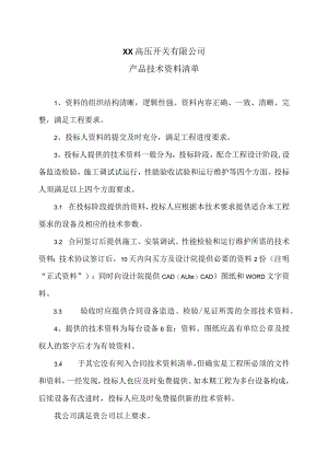 XX高压开关有限公司XX投标产品技术资料清单（2023年）.docx
