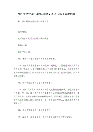 组织生活会谈心谈话内容范文2023-2024年度六篇.docx