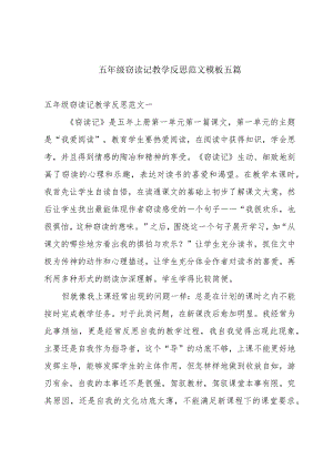 五年级窃读记教学反思范文模板五篇.docx