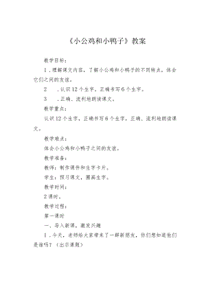 《小公鸡和小鸭子》教案.docx
