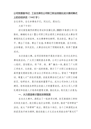 国企职工职业技能比武大赛闭幕式上的总结讲话.docx