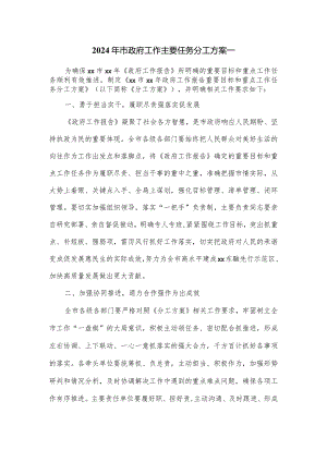 2024年市政府工作主要任务分工方案一.docx