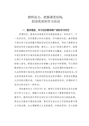 教师论文：把握课堂结构创设优质的学习活动.docx