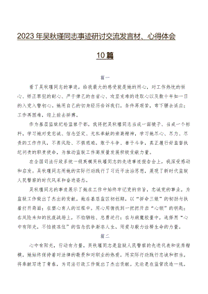 2023年吴秋瑾同志事迹研讨交流发言材、心得体会10篇.docx