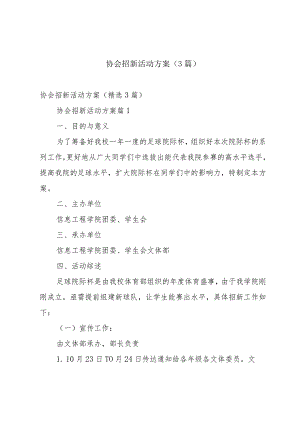 协会招新活动方案（3篇）.docx
