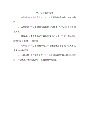 从太空看地球成语.docx