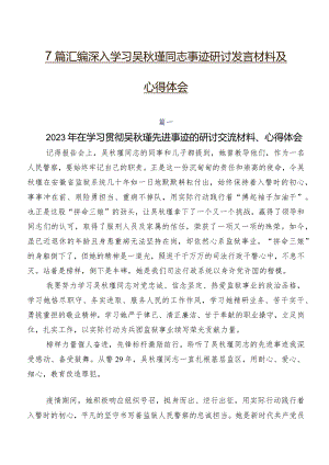 7篇汇编深入学习吴秋瑾同志事迹研讨发言材料及心得体会.docx