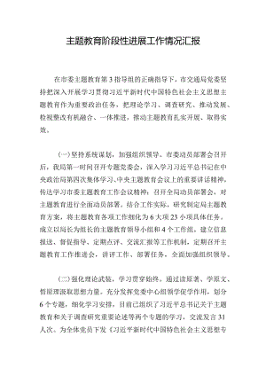 主题教育阶段性进展工作情况汇报.docx