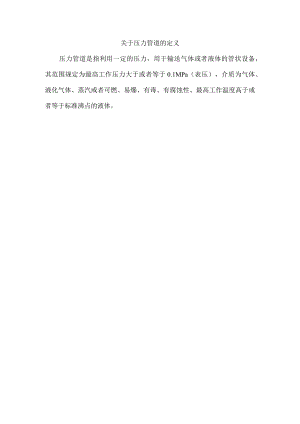 关于压力管道的定义.docx