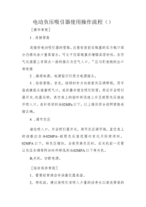 电动负压吸引器使用操作流程.docx