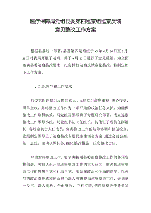 医疗保障局党组县委第四巡察组巡察反馈意见整改工作方案.docx