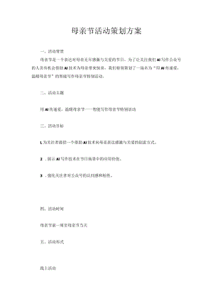 母亲节活动策划方案.docx