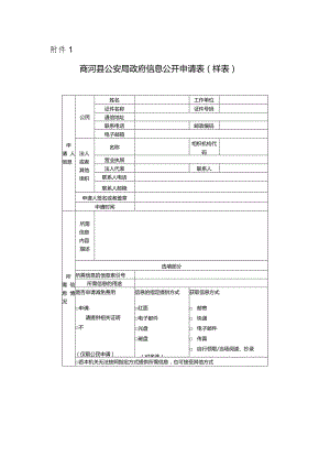 商河县人民政府办公室信息公开申请表（样表）.docx