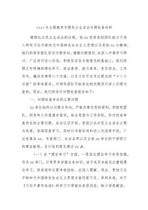 最新 2023年主题教育专题民主生活会对照检查材料.docx