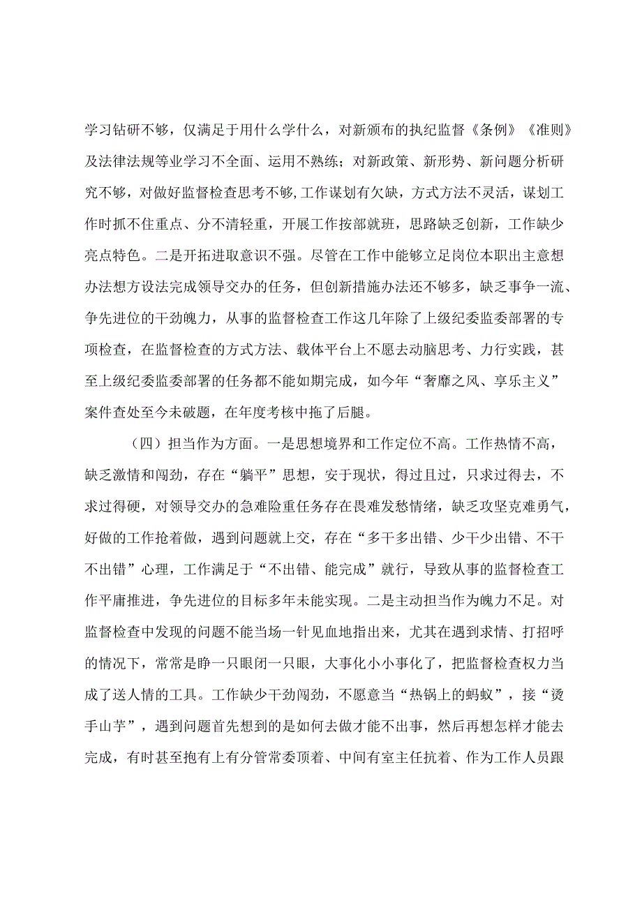 纪检干部主题教育专题组织生活会对照检查材料.docx_第3页