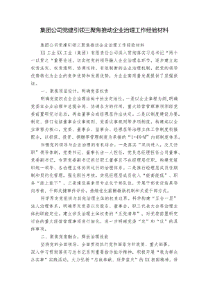 集团公司党建引领三聚焦推动企业治理工作经验材料.docx