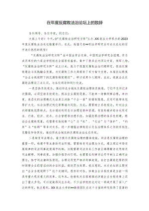 在年度反腐败法治论坛上的致辞.docx