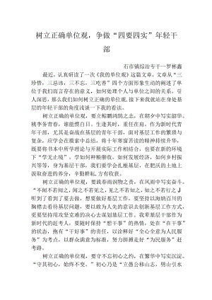 树立正确单位观争做“四要四实”年轻干部.docx