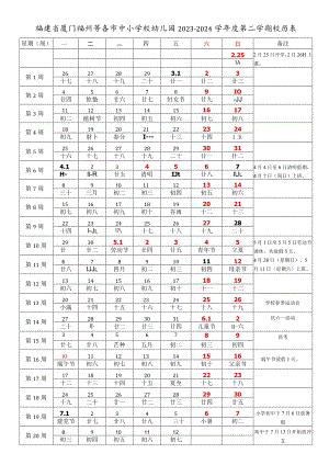 福建省厦门福州等各市中小学校幼儿园2023-2024学年度第二学期校历表.docx