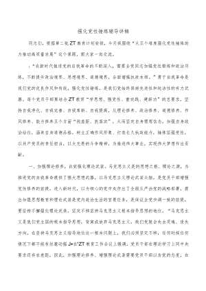 强化党性锤炼辅导讲稿.docx