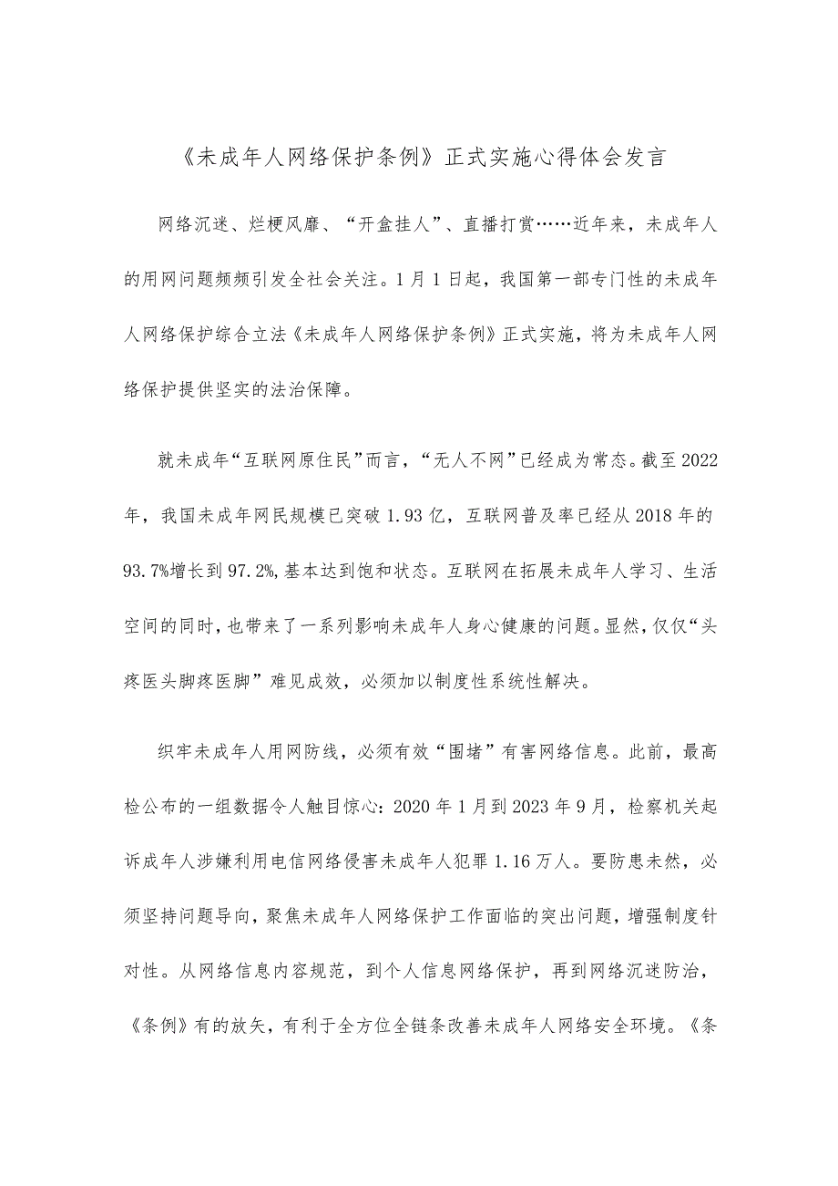 《未成年人网络保护条例》正式实施心得体会发言.docx_第1页