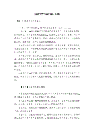 预备党员转正情况6篇.docx