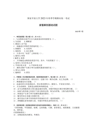 国家开放大学2023年7月期末统一试《42717家畜解剖基础》试题及答案-开放专科.docx