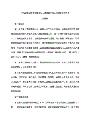 江西省高层次高技能领军人才培养工程人选服务管理办法-全文及附表.docx
