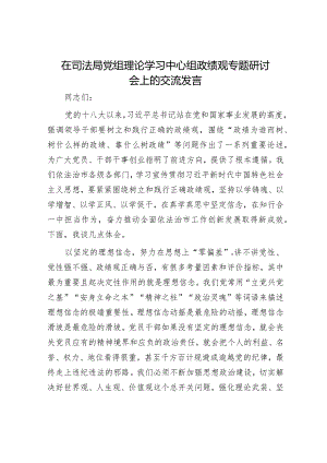 在司法局党组理论学习中心组政绩观专题研讨会上的交流发言.docx