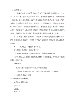 某工程冬季降水施工措施范文.docx