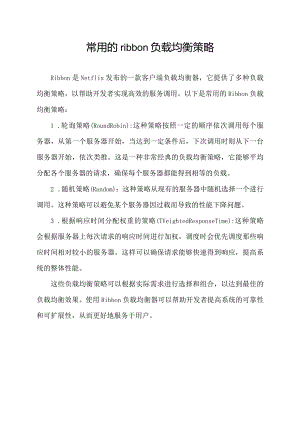 常用的ribbon负载均衡策略.docx