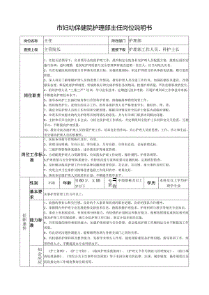 市妇幼保健院护理部主任岗位说明书.docx