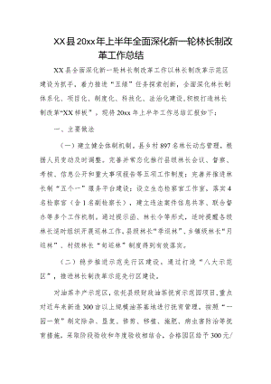xx县20xx年上半年全面深化新一轮林长制改革工作总结.docx