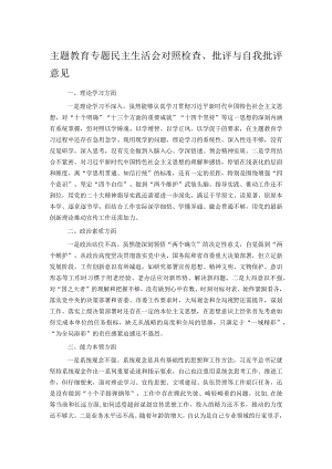主题教育专题民主生活会对照检查、批评与自我批评意见.docx